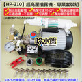 ◆哈水管◆HP-310超高壓造霧機~壓力可調可拆洗噴頭，享保固噴霧機.消暑.店面降溫