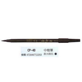PLATINUM 白金 CP-40 拋棄式中楷卡式墨筆/自來水毛筆 黑
