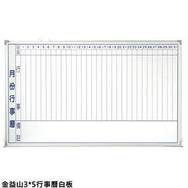 金益山 WB0504 鋁框行事曆白板 3x5尺