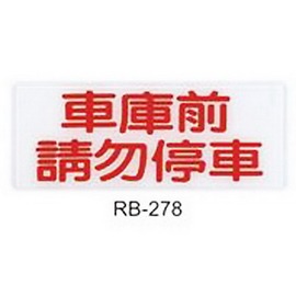 RB-278 車庫前請勿停車 橫式 12x30cm 壓克力標示牌/指標/標語 附背膠可貼