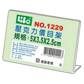 Life 徠福 NO.1229 壓克力L型標示架/展示架 5x3.5x2.5cm