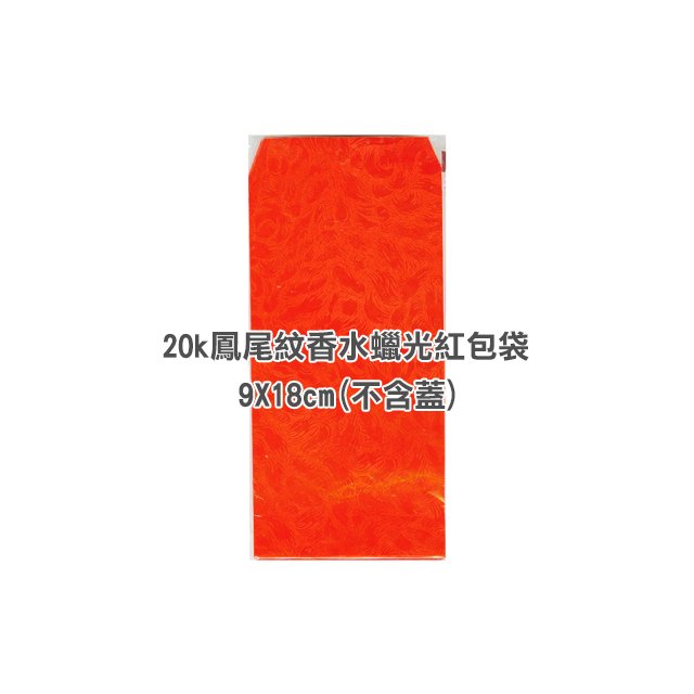 20k鳳尾紋香水蠟光紅包袋A 50入 約9*18公分(不含蓋)