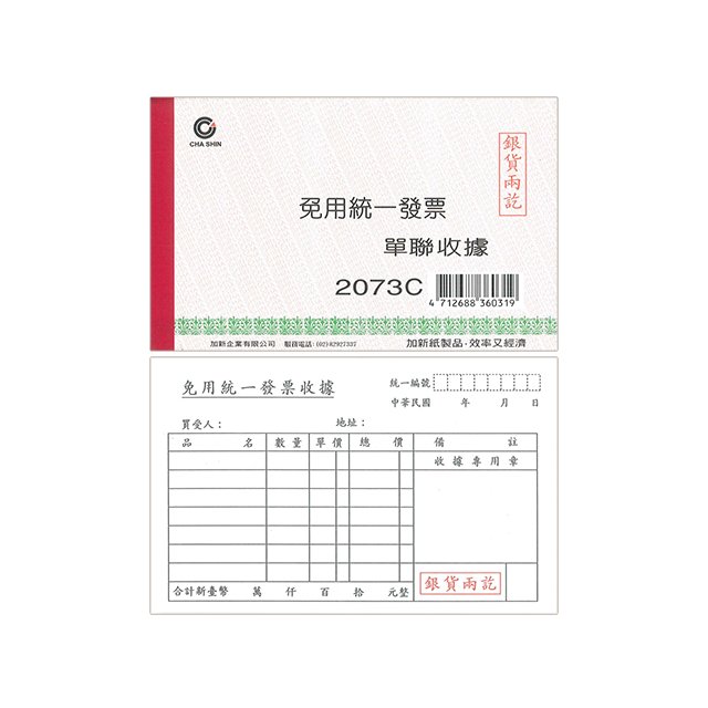 CHA SHIN 加新 2073C 單聯收據 免用統一發票 100入 152×95mm