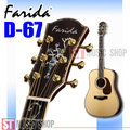 ST Music Shop★Farida法麗達頂級民謠吉他D-67 D67‧全單板木吉他｜附袋(可加購硬盒)