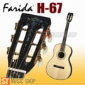 ST Music Shop★Farida法麗達頂級民謠吉他H-67 H67‧全單板鑲貝木吉他｜附袋(可加購硬盒)