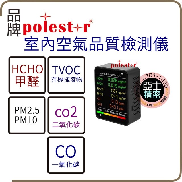 亞士精密。空氣檢測儀 PM2.5 懸浮微粒 甲醛 CO一氧化碳 co2 二氧化碳