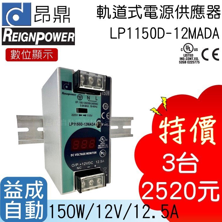 【昂鼎REIGN】軌道式數顯電源供應器(150W/12V)LP1150D-12MADA