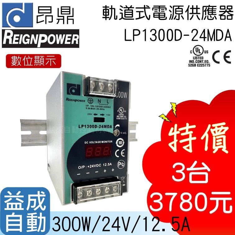 【昂鼎REIGN】軌道式數顯電源供應器(300W/24V)LP1300D-24MDA
