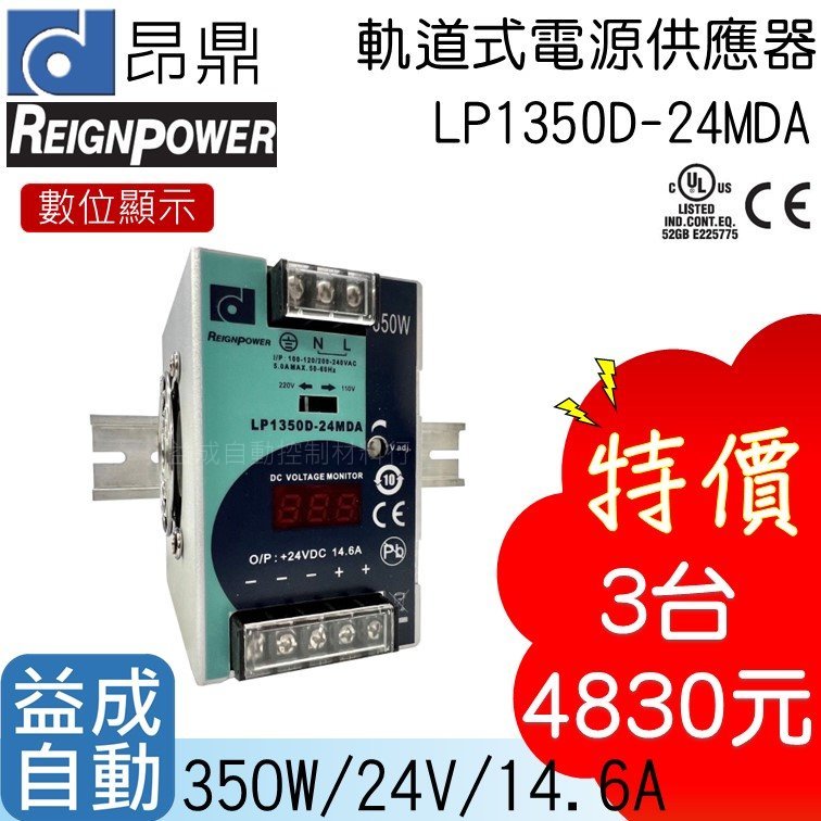 【昂鼎REIGN】軌道式數顯電源供應器(350W/24V)LP1350D-24MDA