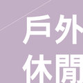 UdiShop 滿388免運★優の戶外休閒★熱銷排行推薦→→→