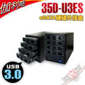 [ PCPARTY ] 伽利略 35D-U3ES USB 3.0 + eSATA 1至4層 抽取式 硬碟外接盒
