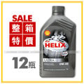 【愛車族】殼牌SHELL HELIX ULTRA 0W-40全合成機油/1L 整箱12瓶