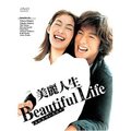 美麗人生(平裝版) DVD