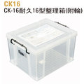 【史代新文具】KEYWAY CK-16/CK16耐久型掀蓋整理箱/收納箱/置物箱/置物櫃(附輪)