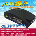 監視器 AV轉VGA訊號轉換 雙功能 DVR主機/監視器轉接到LCD電腦液晶螢幕 監視器材攝影機