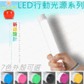 LED行動光源系列：手持式led燈管【白色】(內建電池(充電式)↗附掛繩↗7色外殼可選)(*key:露營燈,警示燈,轉轉燈,工作燈,手電筒)