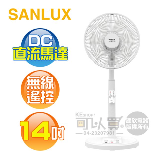 SANLUX 台灣三洋 ( EF-14DRD ) 14吋 DC直流馬達電風扇 -原廠公司貨