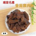 香菇素肉乾/素肉干/素肉條(250g隨手包)