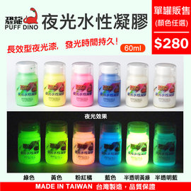 恐龍官方購物網 恐龍夜光水性凝膠60ml 加贈夜光砂 夜光漆 夜光顏料 夜光塗料 夜光油漆 夜光凝膠 發光漆 Pchome商店街 台灣no 1 網路開店平台