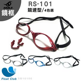 【SABLE黑貂】競速型泳鏡-純鏡框(RS-101) 四色-灰/藍/紅/銀