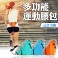 多功能運動腰包 防水腰包 手機包 防水布料 貼身包 單車包 可放水壺 運動防水包 (3色可選)
