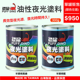 恐龍官方購物網 恐龍夜光塗料300g 加贈夜光砂 夜光漆 夜光顏料 夜光塗料 夜光油漆 發光漆 夜光噴漆 Pchome商店街 台灣no 1 網路開店平台 恐龍官方購物網 恐龍夜光塗料300g 加贈夜光砂 夜光漆 夜光顏料 夜光塗料 夜光油漆 發光漆 夜光噴漆 Pchome商店街 台灣no 1 網路開店平台