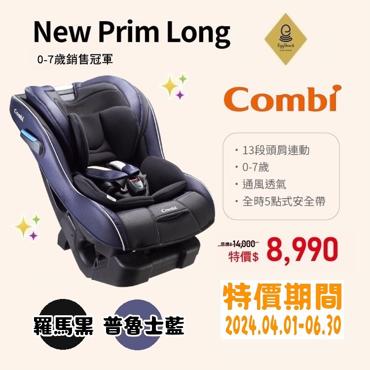 ★商品特價【寶貝屋】康貝Combi New Prim Long EG 汽車安全汽座★