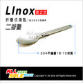 LINOX 18-10不鏽鋼 二摺式 摺疊湯匙