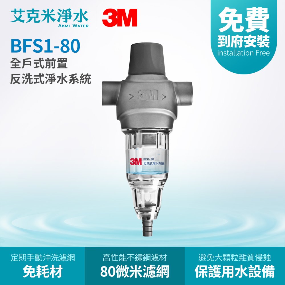 【3M】全戶式前置反洗式淨水系統 BFS1-80