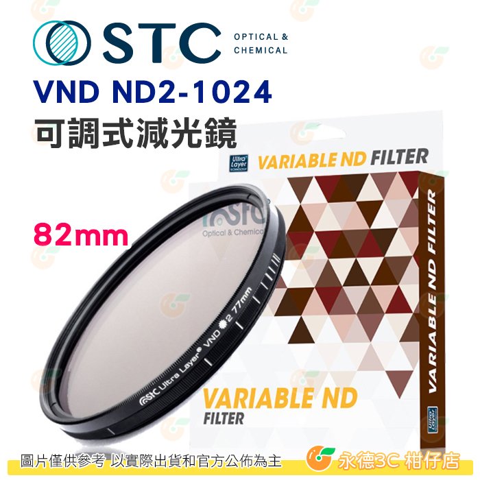 送蔡司拭鏡紙10包 台灣製 STC VND ND2-1024 可調式減光鏡 82mm 超輕薄 鍍膜 低色偏 18個月保固