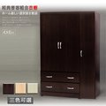 衣櫃【UHO】經典麥客4x6尺三門二抽組合式衣櫥