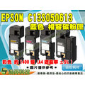【浩昇科技】EPSON C13S050613 高品質藍色相容碳粉匣 → C1700/1750N/C1750W/CX17NF