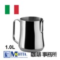 【亞堤尼咖啡事務所】Motta Cappuccino 拉花鋼杯(1.0L/1000cc/100cl)