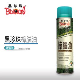 【黑珍珠】台灣原生種-樟腦油