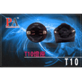 T10燈座(無電線) X 10顆