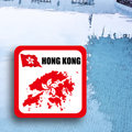 【衝浪小胖】香港國旗領土抗ＵＶ、防水貼紙／Hong Kong／各國都有販售和客製