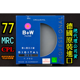 BW濾鏡達人] 全新B+W 77mm MRC CPL 多層膜環型偏光鏡F-PRO S03 德國