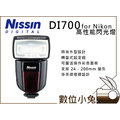 數位小兔【 Nissin Di700 for Nikon】 GN 54 i-TTL 閃燈 閃光燈 捷新公司貨 D800 D7100 D7000 D3200 D5200