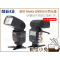 數位小兔【美科 MeiKe MK950 II 閃光燈 for Canon】GN值58 PC同步口 支援 I-TTL 類 580EX 600EX 700D 100D 5D3