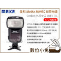 數位小兔【美科 MeiKe MK950 II 閃光燈 for Canon】GN值58 PC同步口 支援 I-TTL 類 580EX 600EX 700D 100D 5D3