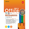 Office 2013 三合一實用技能整理包附範例實作光碟 - 附贈OTAS題測系統《台科大圖書》