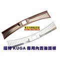 【車王小舖】2013 最新 福特KUGA內置後護板 KUGA 內尾門踏板 台中店 高雄店