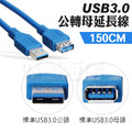 【150CM】USB 3.0 延長線 公轉母 傳輸線 轉換線 數據加長線 可傳輸資料 數據線