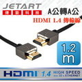 【免運】JetArt 捷藝 4.0mm 超細線徑 A公對A公 HDMI 1.4 傳輸線 1.2m (HDC1412AA)