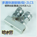 ◆哈水管◆2LCS專業級直雙通快速接頭母(標準型接頭)-台灣製 空壓機噴槍釘槍風管