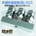 ◆哈水管◆3LCS專業級直三通快速接頭母(標準型接頭)-台灣製 空壓機噴槍釘槍風管