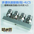 ◆哈水管◆4LCS專業級直四通快速接頭母(標準型接頭)-台灣製 空壓機噴槍釘槍風管