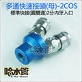 ◆哈水管◆2COS專業級圓雙通快速接頭母(標準型接頭)-台灣製 空壓機噴槍釘槍風管