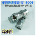 ◆哈水管◆3COS專業級圓三通快速接頭母(標準型接頭)-台灣製 空壓機噴槍釘槍風管