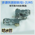 ◆哈水管◆2LWS專業級單手萬向(雙通)快速接頭母(標準型接頭)-台灣製 空壓機噴槍釘槍風管